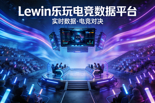 Lewin乐玩电竞数据平台主视觉图 - 充满科技感的电竞对战舞台与观众席