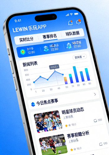 LEWIN乐玩官方APP界面展示 - 手机屏幕上显示着精美的赛事数据与新闻